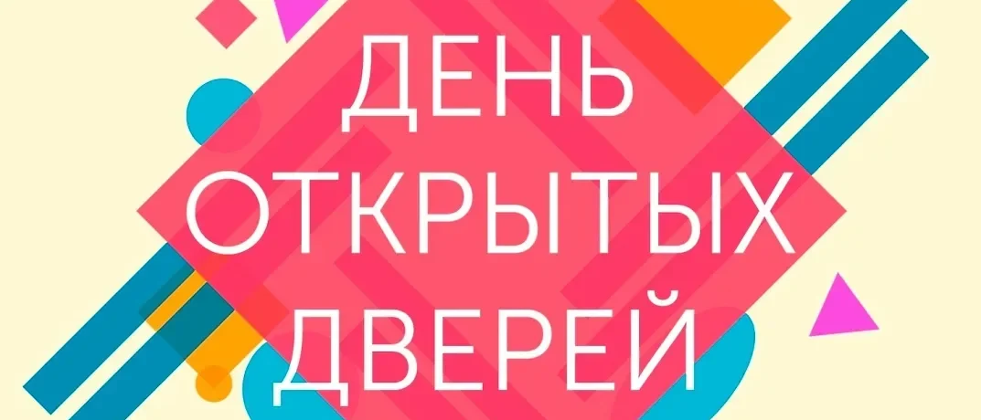 День открытых дверей